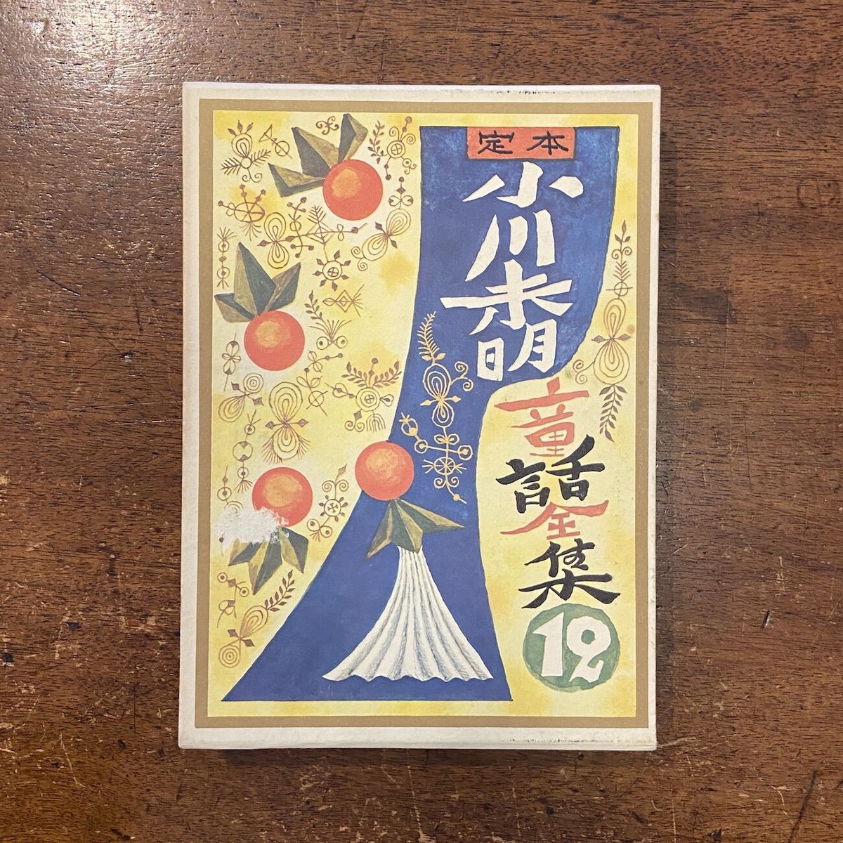 定本  小川未明童話全集全巻 定本 小川未明童話全集 全16巻揃い | 古書まどそら堂