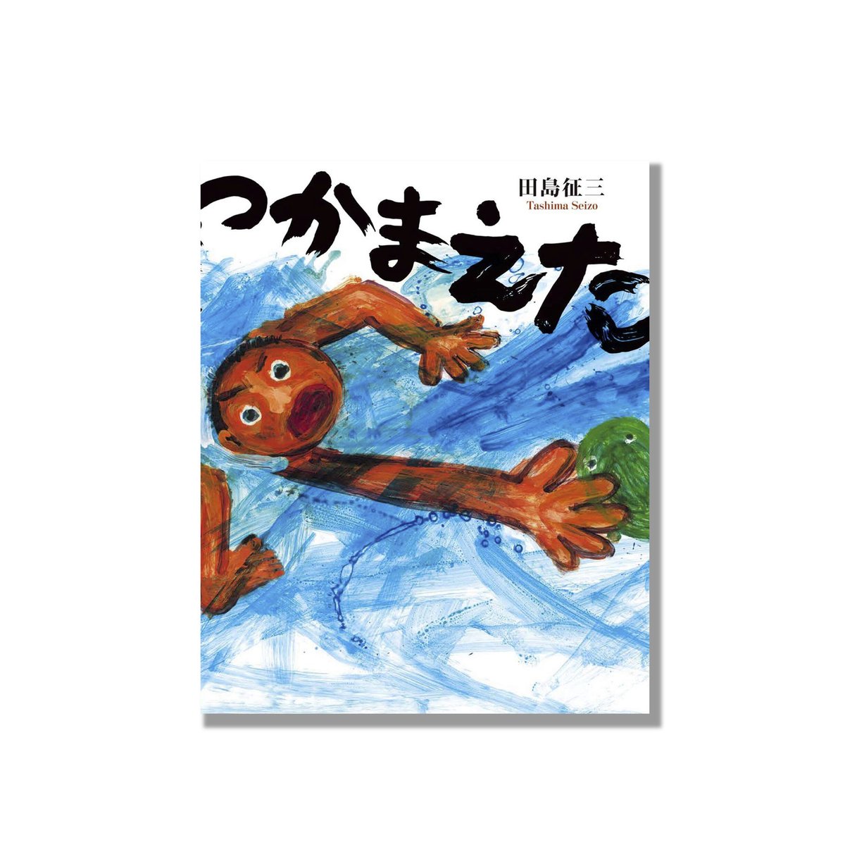 新品商品＞「つかまえた」田島征三 | Frobergue online store