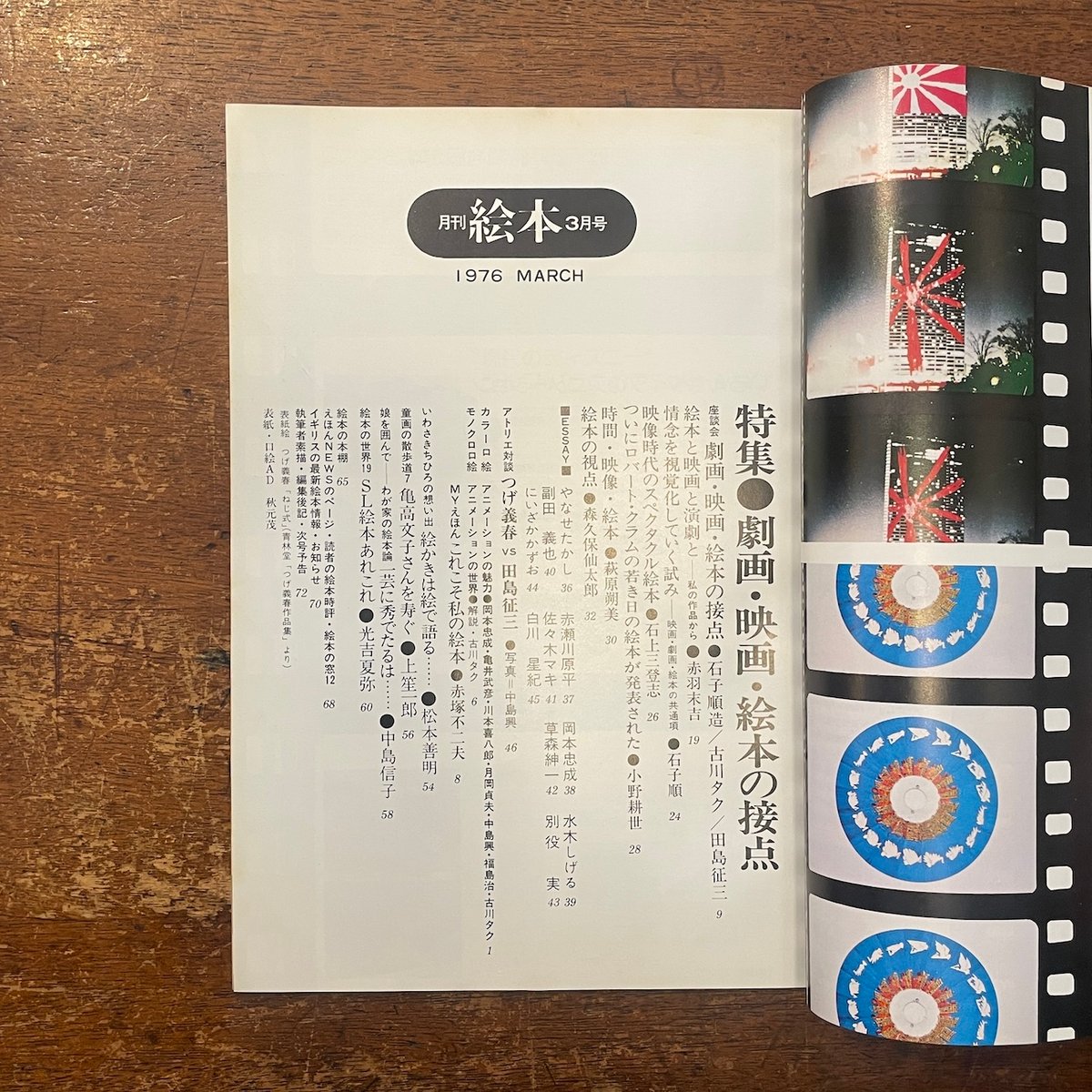 月刊絵本’76 3月号　特集:劇画映画絵本の接点　アニメの魅力 月刊絵本 1976年3月号 特集・劇画・映画・絵本の接点／アニメの魅力