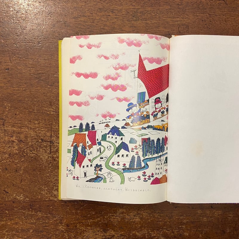 空とぶ家」ウォルター・ホッジス 作 久里洋二 画 渡辺茂男 訳