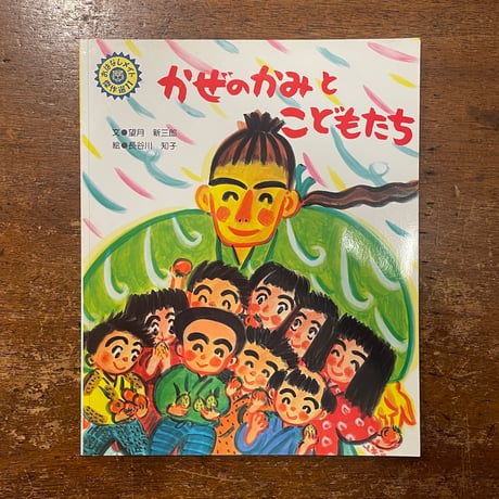 「かぜのかみとこどもたち」望月新三郎 文　長谷川知子 絵　サイン入り