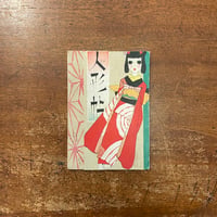 「人形帖：皇軍慰問（少女の友付録　1938年）」南由紀子 編　中原淳一 作