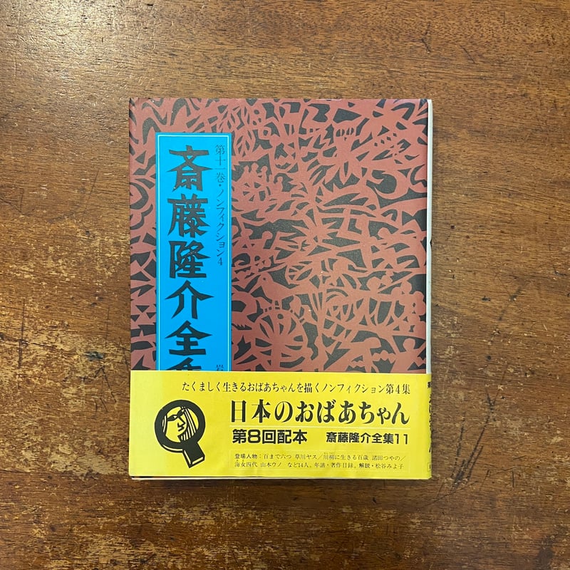 斎藤隆介全集 全12巻 岩崎書店 春の声・寒い母 斎藤隆介全集第12巻・大人の童話」 | Frobergue online