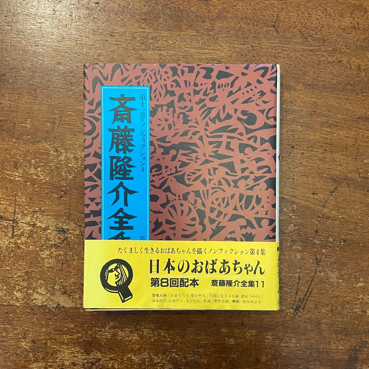 春の声・寒い母 斎藤隆介全集第12巻・大人の童話」 | Frobergue online