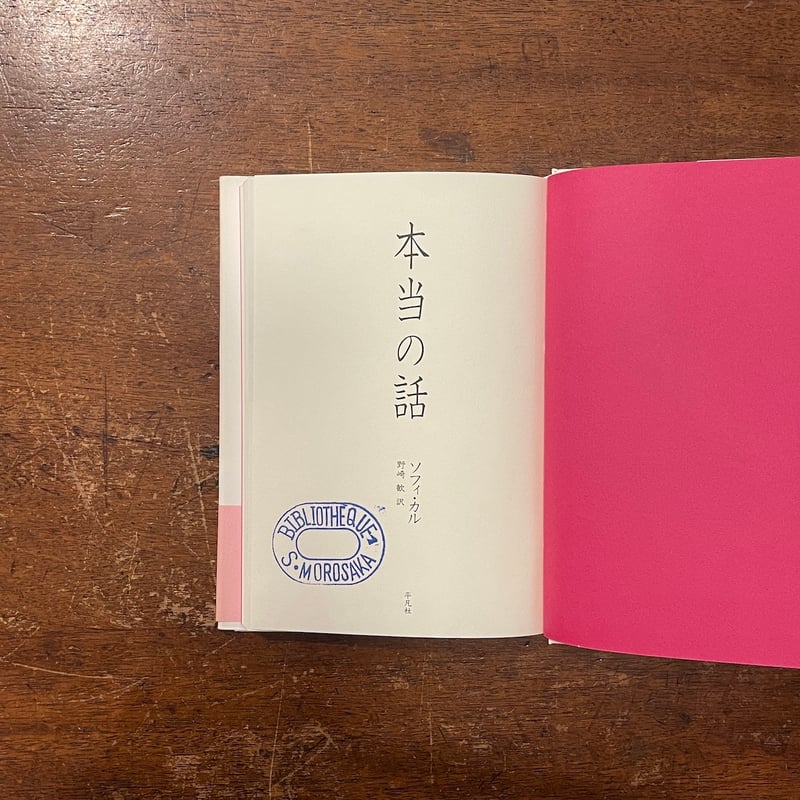 本当の話」ソフィ・カル | Frobergue online store 本当の話」ソフィ・カル | Frobergue online store