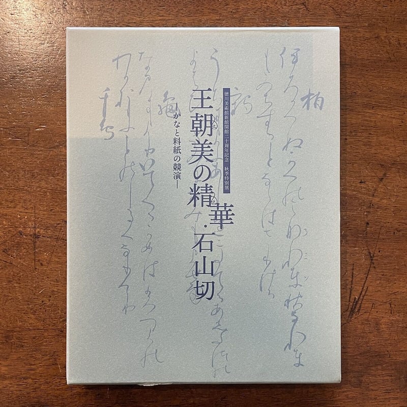 王朝美の精華・石山切 かなと料紙の共演 図録」 | Frobergue online store