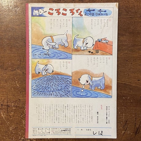 「かがみ　キンダーブック　1972年1月号」神沢利子 文　小磯三千子 絵