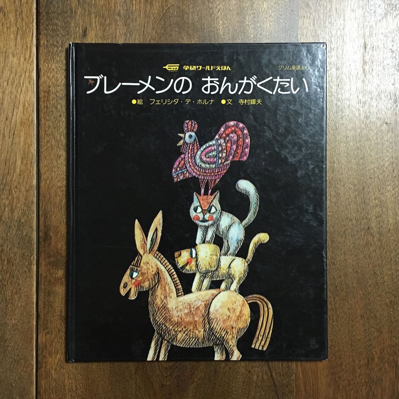 ブレーメンの おんがくたい」フェリシダ・デ・ホルナ 絵 寺村輝夫 文