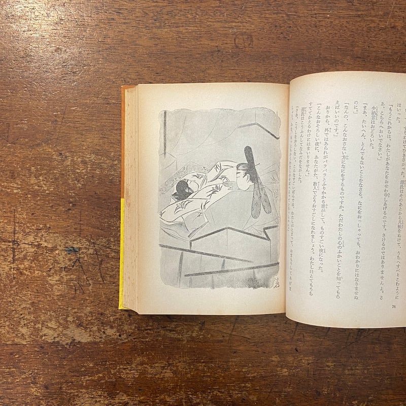 源氏物語 講談社版・世界名作全集178（1960年）」紫式部 著 佐藤一英
