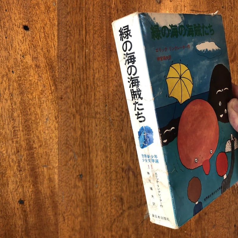 緑の海の海賊たち」エリック・リンクレーター 作 長新太 絵