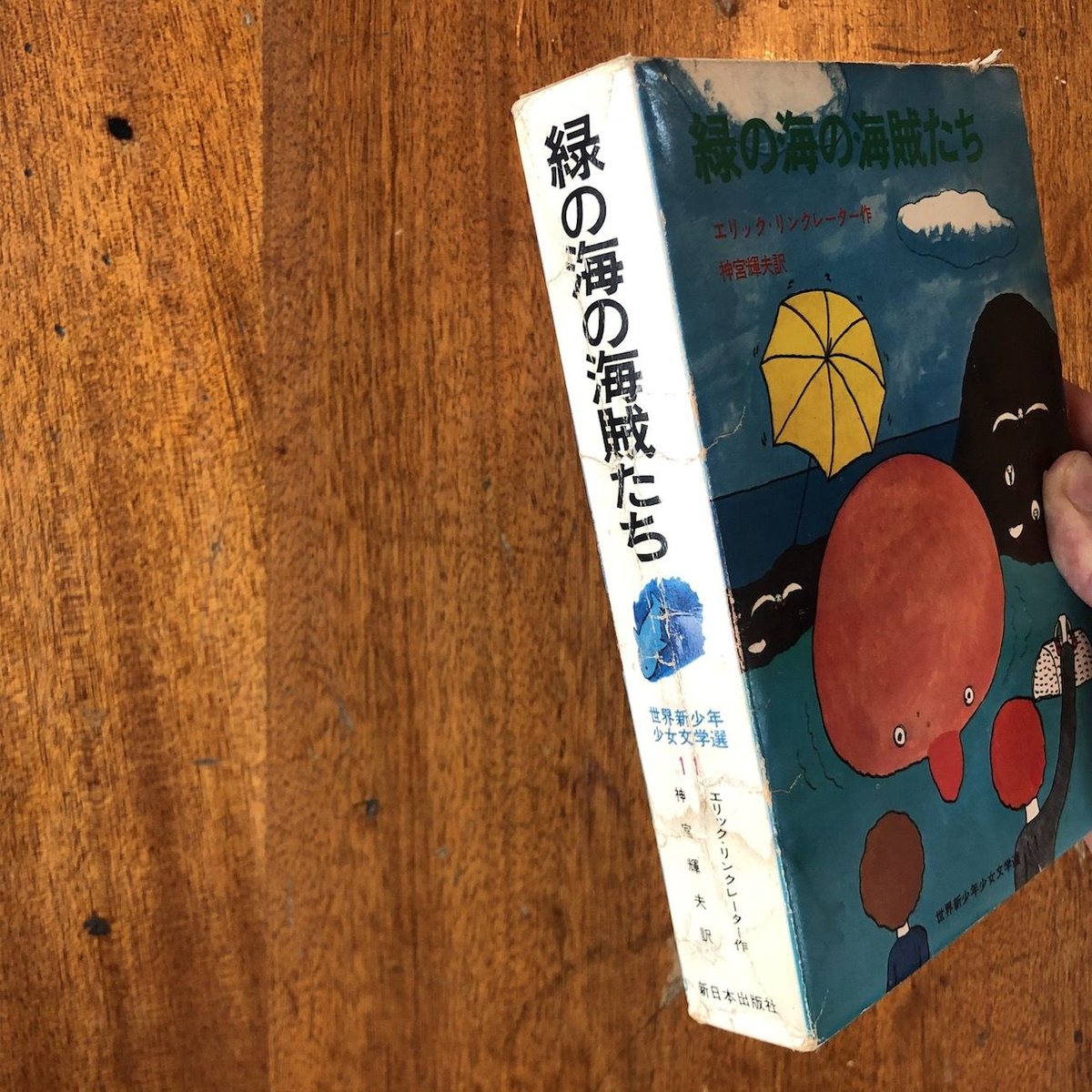 緑の海の海賊たち」エリック・リンクレーター 作 長新太 絵