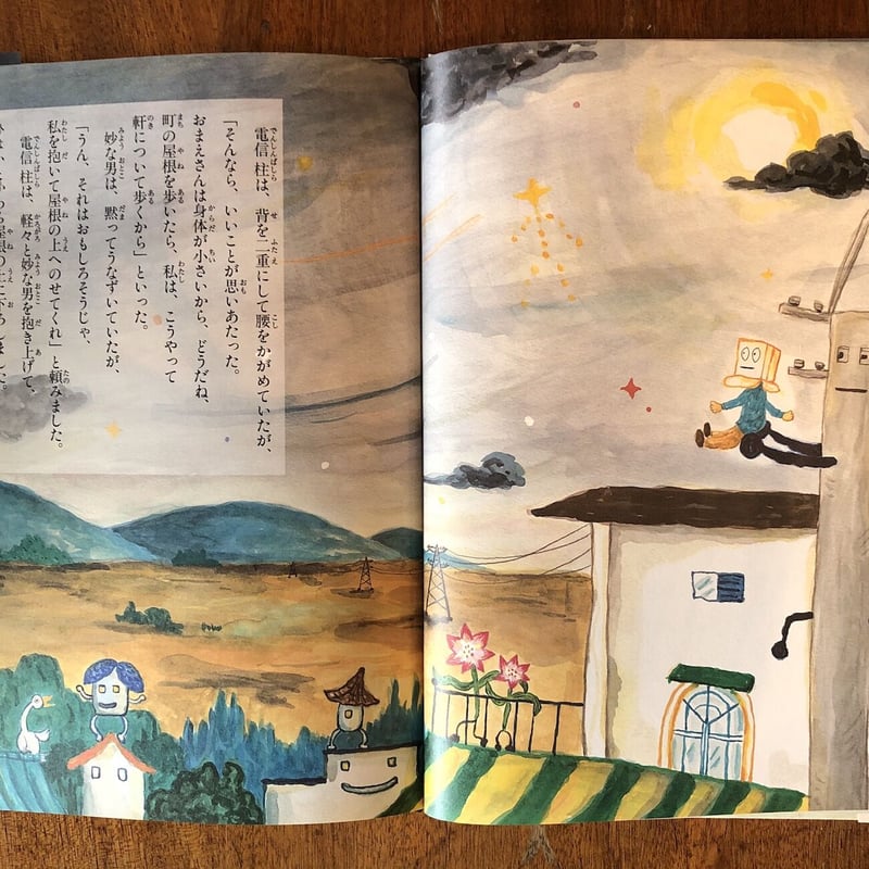 【希少】電信柱と妙な男 絵本　サイン入り 希少】電信柱と妙な男 絵本 サイン入り