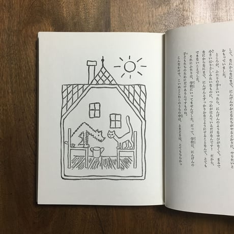 「こいぬ と こねこは ゆかいななかま」ヨゼフ・チャペック