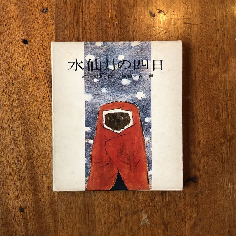 宝瓶宮福音書 宝瓶宮福音書(リバイ・ドーリング 著 ; 栗原基 訳) / 古本、中古