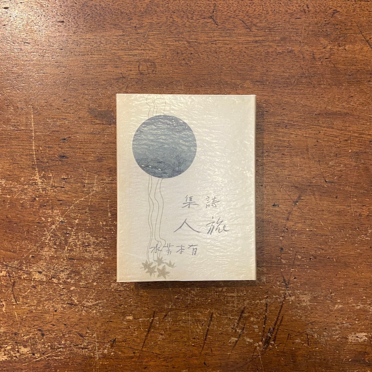 有本芳水　「旅人」 詩集 旅人（名著復刻日本児童文学館 第2集 10）」有本芳水 著