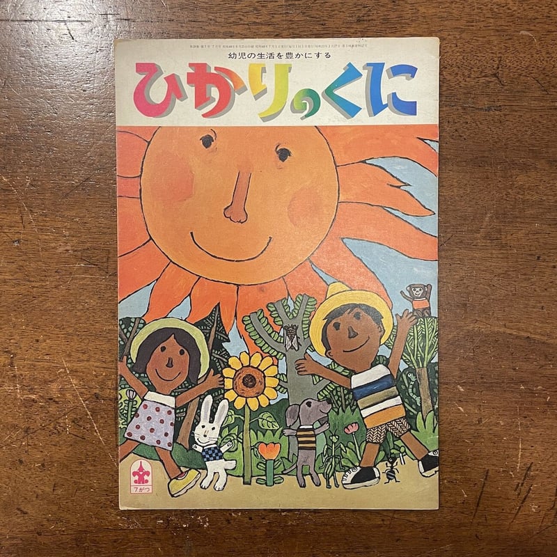 ひかりのくに 1973年7月号」北田卓史／小野かおる／多田ヒロシ／鈴木
