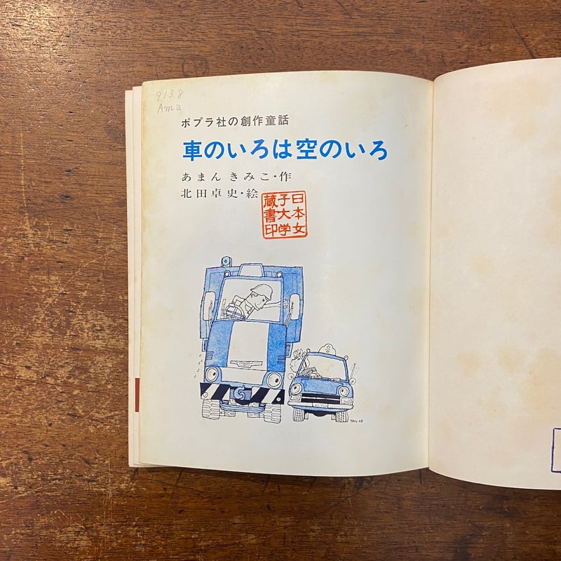 車のいろは空のいろ（1968年初版）」あまんきみこ 作 北田卓史 絵