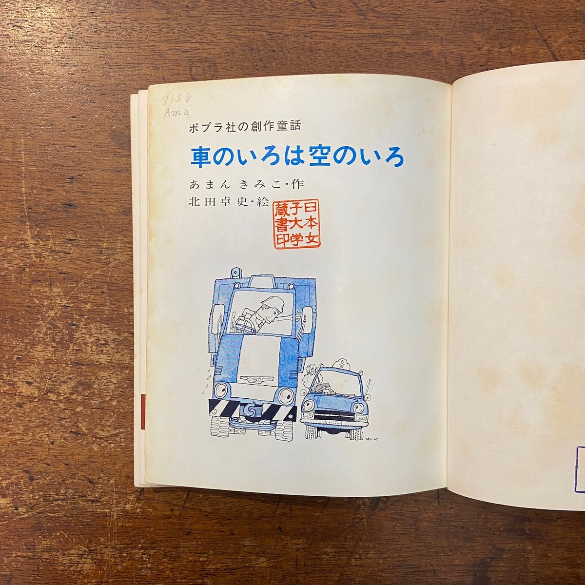 車のいろは空のいろ（1968年初版）」あまんきみこ 作 北田卓史 絵