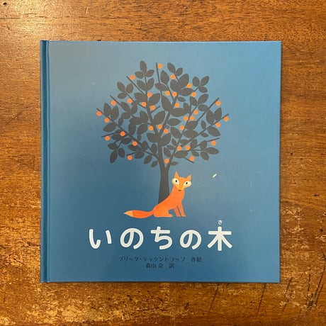 「いのちの木」ブリッタ・テッケントラップ　森山京 訳