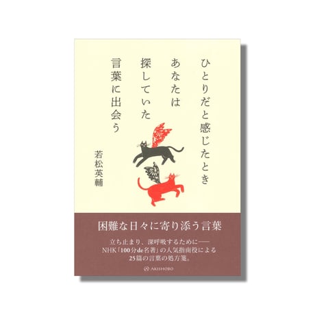 ＜新品商品＞「ひとりだと感じたときあなたは探していた言葉に出会う」若松英輔