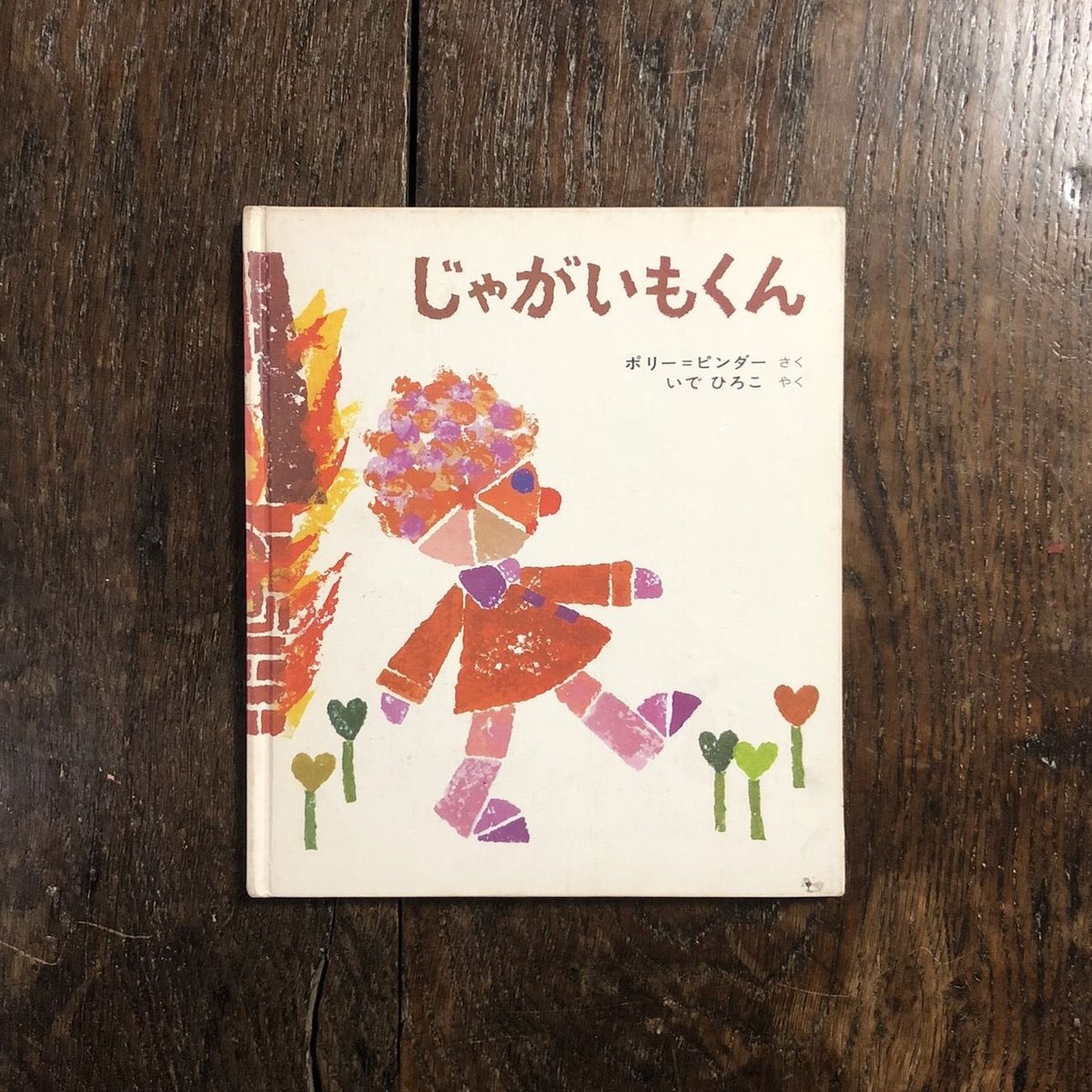 じゃがいもくん」ポリー・ピンダー | Frobergue online store