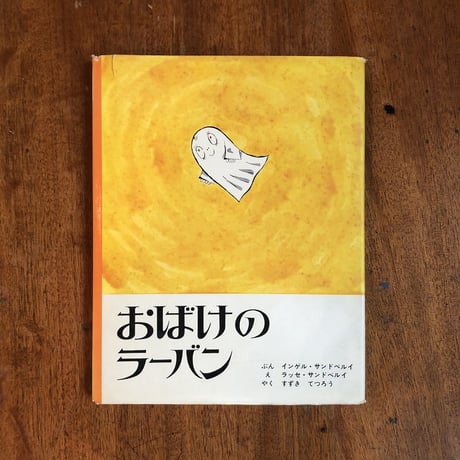 「おばけのラーバン（せかいの絵本5／1967年初版）」インゲル＆ラッセ・サンドベリ