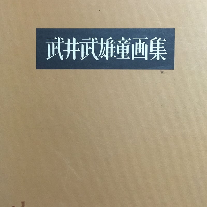 昼の王と夜の王　武井武雄　限定1000部の内No.520 武井武雄童画集 限定1000部」 | Frobergue online store