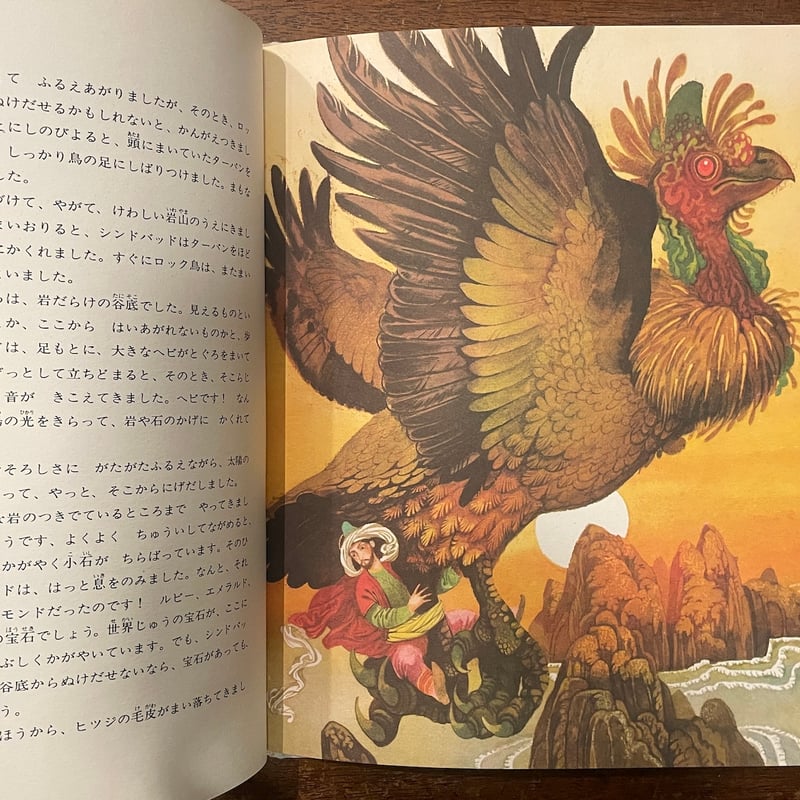 シンドバッドの冒険：世界の名作童話シリーズ」ウラジミール・フルパフ