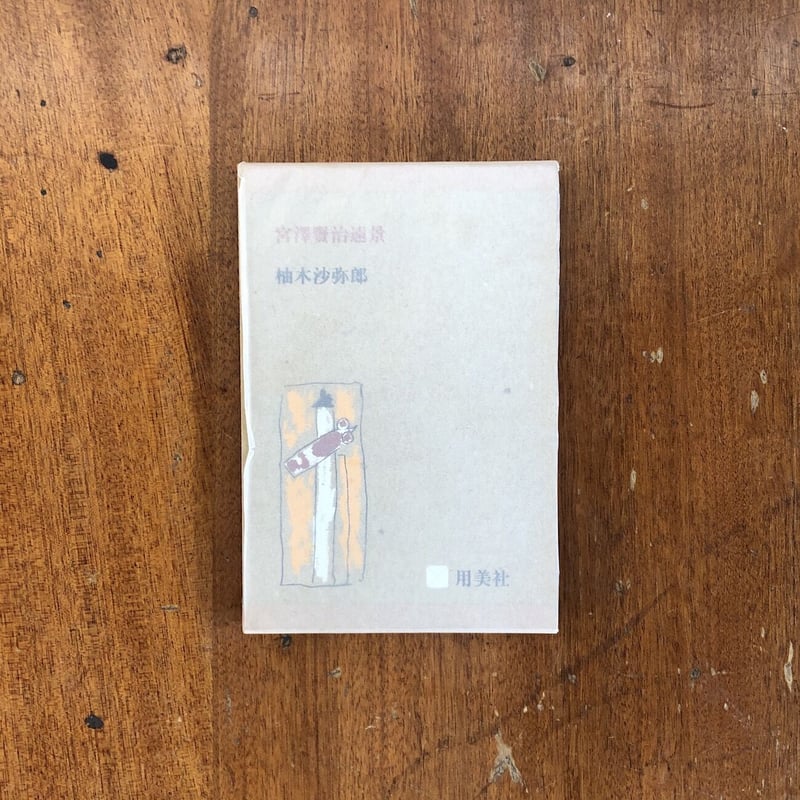 宮澤賢治遠景」柚木沙弥郎 | Frobergue online store 宮澤賢治遠景」柚木沙弥郎 | Frobergue online store