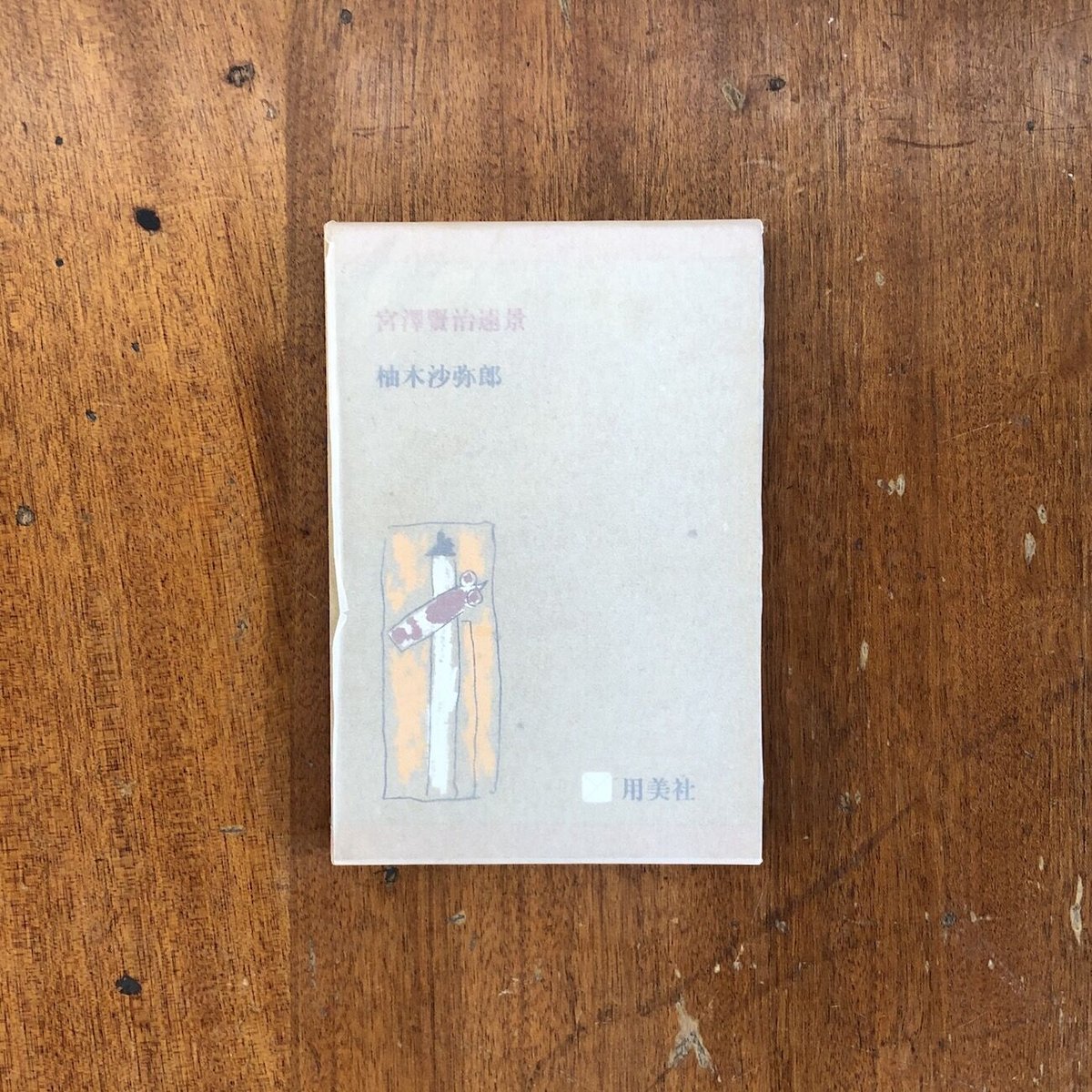 宮澤賢治遠景 柚木沙弥郎 用美社 宮澤賢治遠景(柚木沙弥郎著) / 古本、中古本、古書籍の通販は