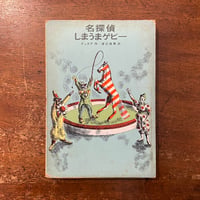 「名探偵しまうまゲピー」ウィリアム・ペン・デュボア 作　渡辺茂男 訳