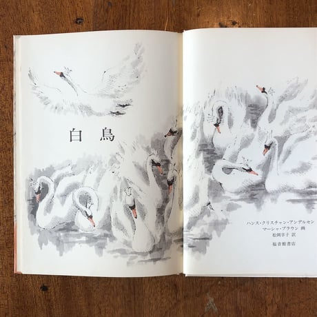 「白鳥」マーシャ・ブラウン