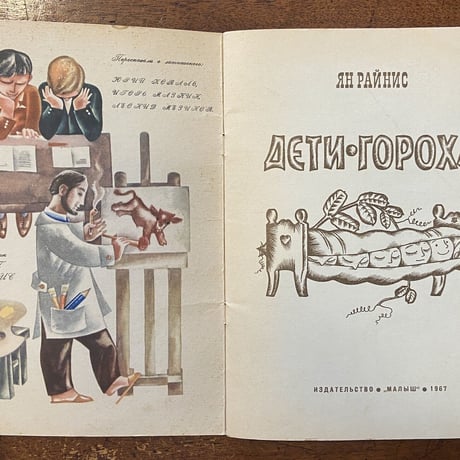 「Дети Гороха」Язеп Пигознис