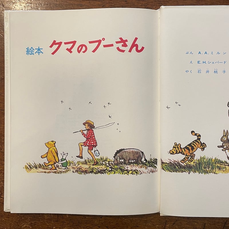 絵本 クマのプーさん(1971年刷)」A. A. ミルン 文 E. H. 絵本 クマのプーさん(1971年刷)」A. A. ミルン 文 E. H.