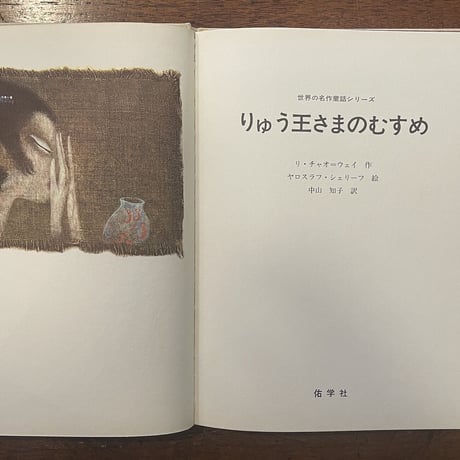 「りゅう王さまのむすめ」リ・チャオ・ウェイ 作　ヤロスラフ・シェリーフ 絵