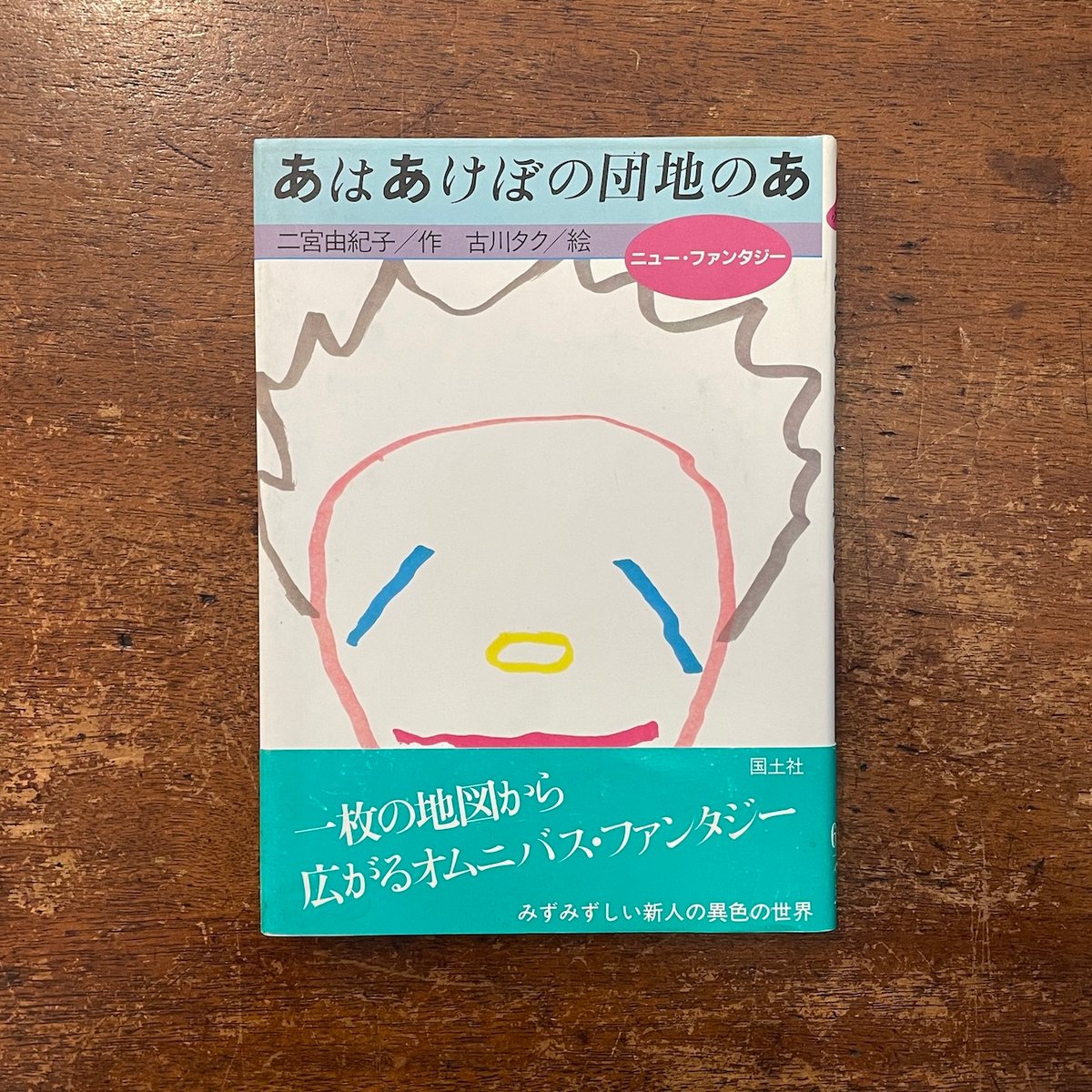 【中古】 あはあけぼの団地のあ/国土社/二宮由紀子 中古】 あはあけぼの団地のあ/国土社/二宮由紀子