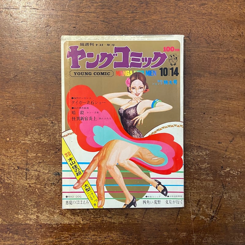 ヤングコミック 1969年10／14特大号」タイガー立石 藤子不二雄 他