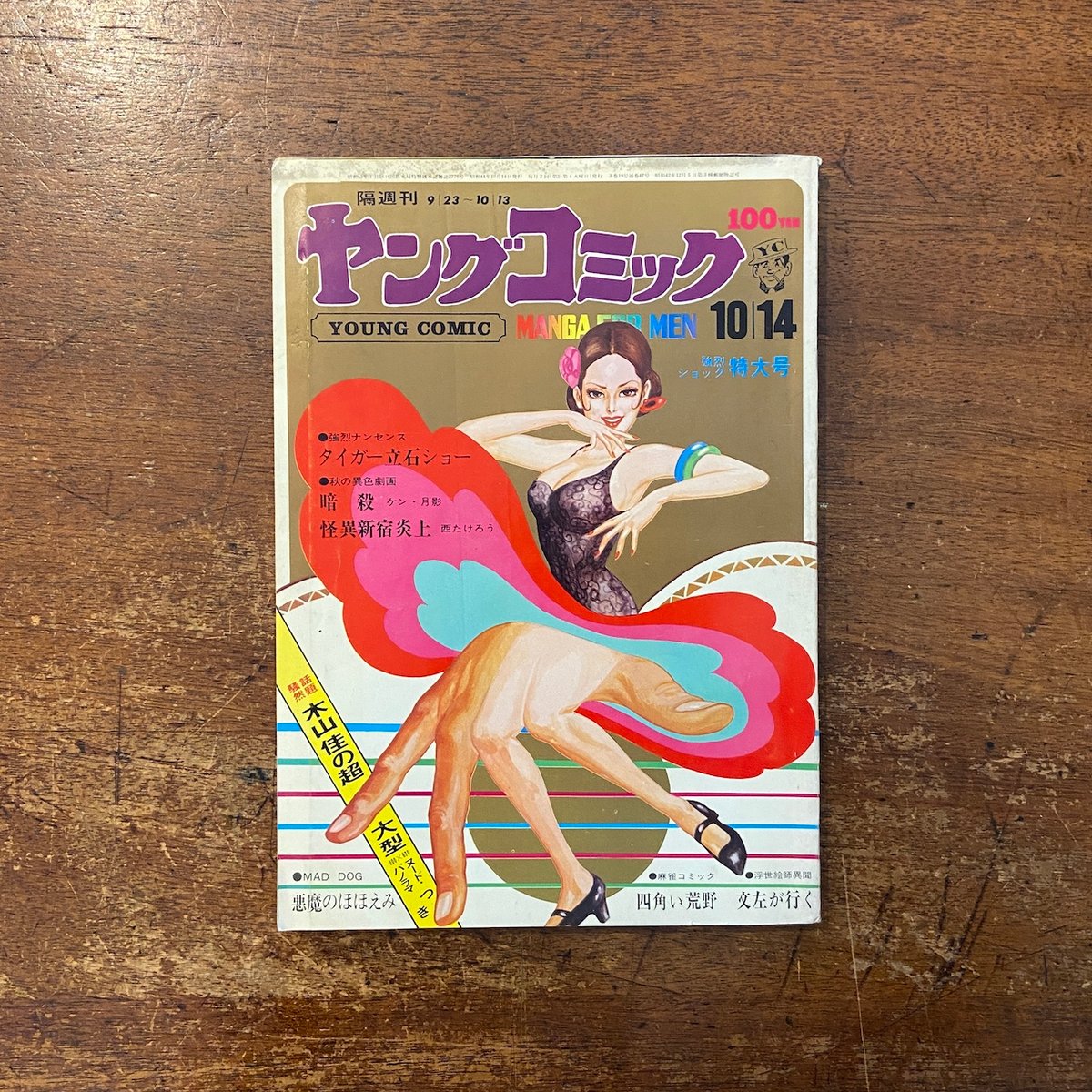 ヤングコミック 1969年10／14特大号」タイガー立石 藤子不二雄 他