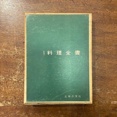 「新版 料理全書」主婦の友社 編