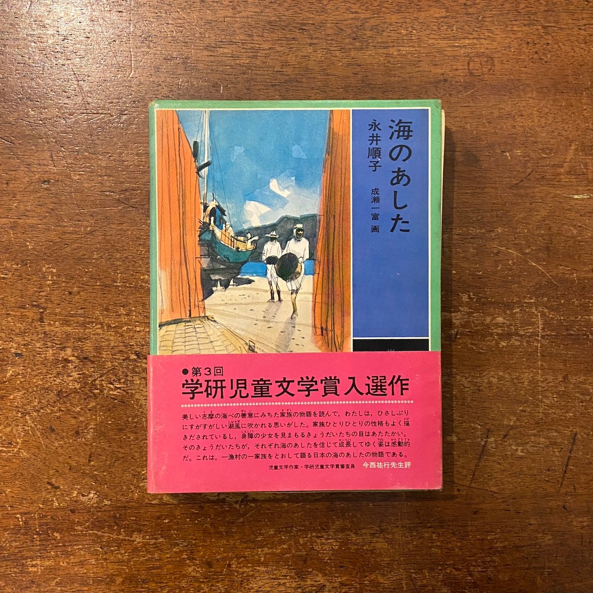 海のあした」永井順子 作 成瀬一富 画 | Frobergue online store