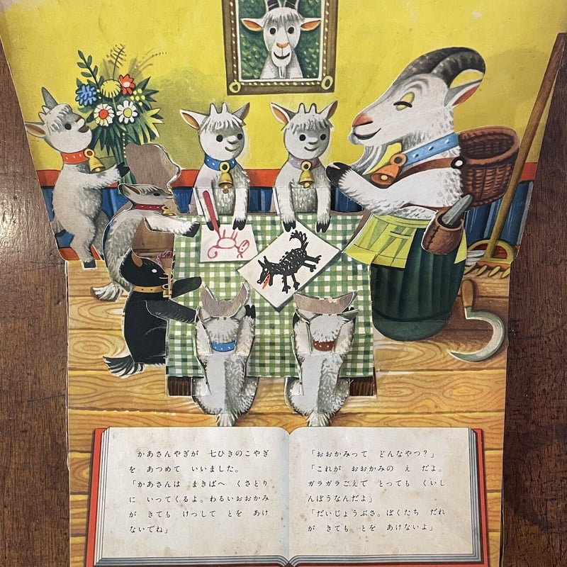 おおかみと七ひきのこやぎ」ヴォイチェフ・クバシュタ だ・かぽ