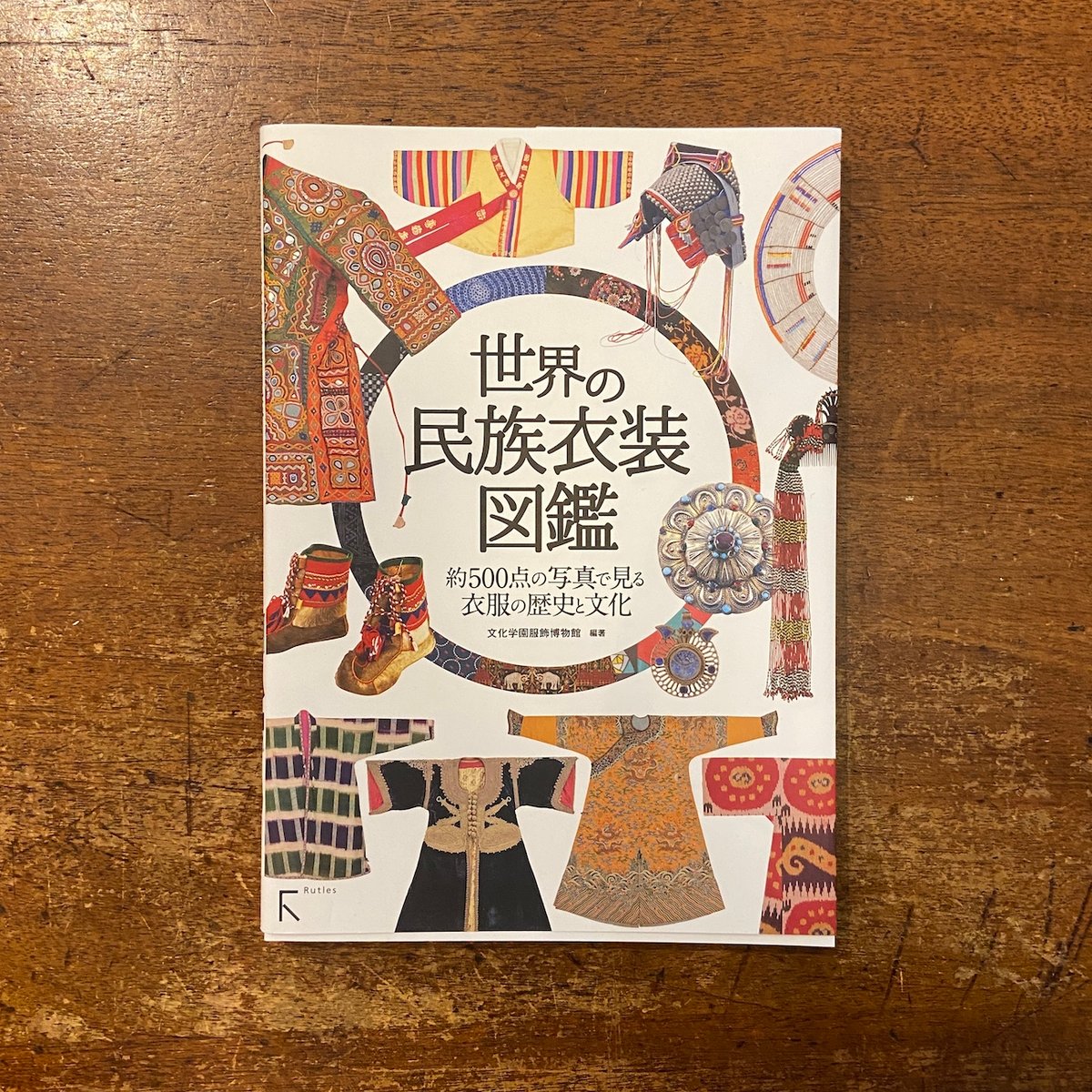 世界の民族衣装図鑑」文化学園服飾博物館 編著 | Frobergue online store