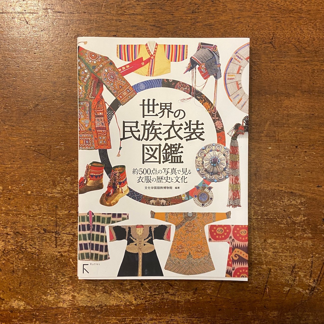 世界の民族衣装図鑑」文化学園服飾博物館 編著 | Frobergue online store