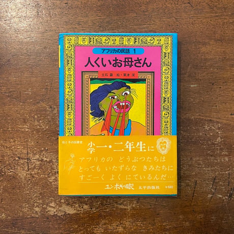 「人くいお母さん　アフリカの民話 1」立石巌 作　粟津潔 絵