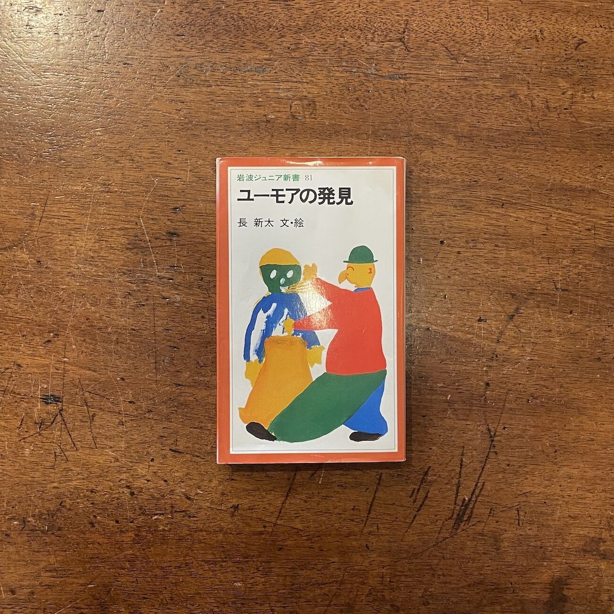 【中古】 ユーモアの発見/岩波書店/長新太 fit=scale-down,w=1200