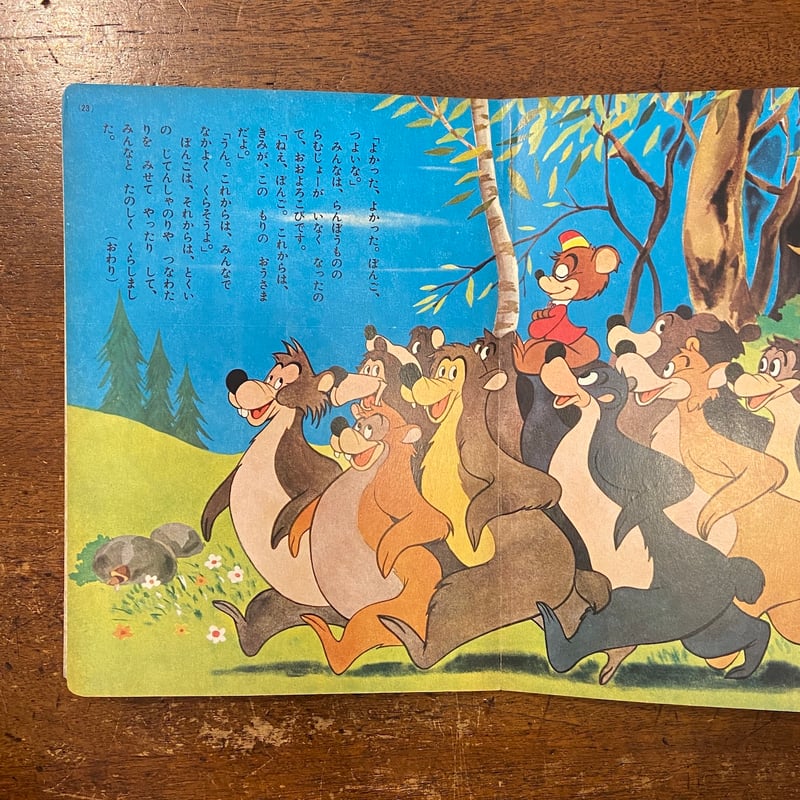 子ぐま物語：講談社のディズニー絵本（1961年）」 | Frobergue online