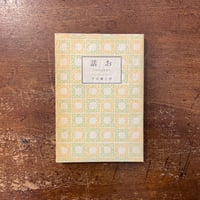 武田泰淳全集　15冊　＋　武田泰淳研究　★ 武田泰淳全集 第十五巻」 | Frobergue online store
