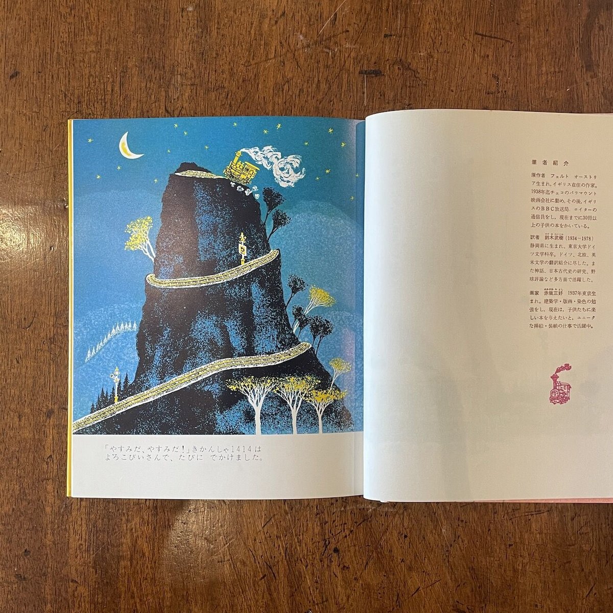 イラスト教本まとめ売り きかんしゃ1414」フリードリヒ・フェルト 赤坂三好 絵