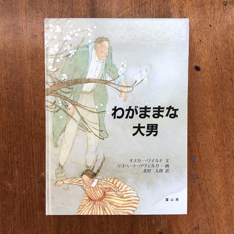 「わがままな大男」オスカー・ワイルド 文　リスベート・ツヴェルガー 画　北村太郎 訳