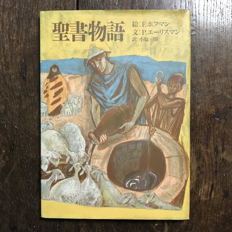 聖書物語」フェリクス・ホフマン 絵 | Frobergue online store